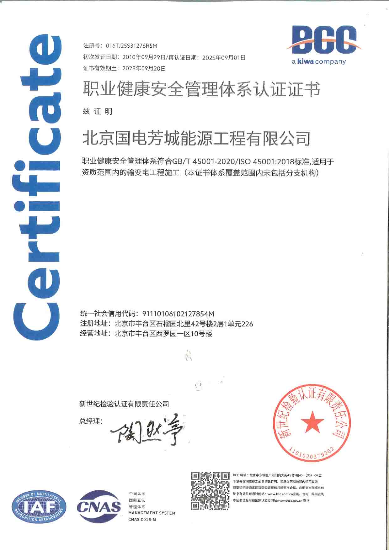 职业健康安全管理体系认证证书
